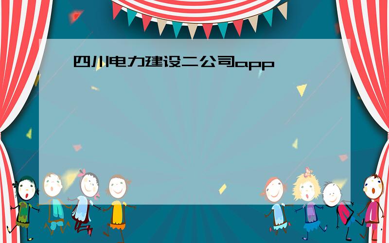 四川电力建设二公司app