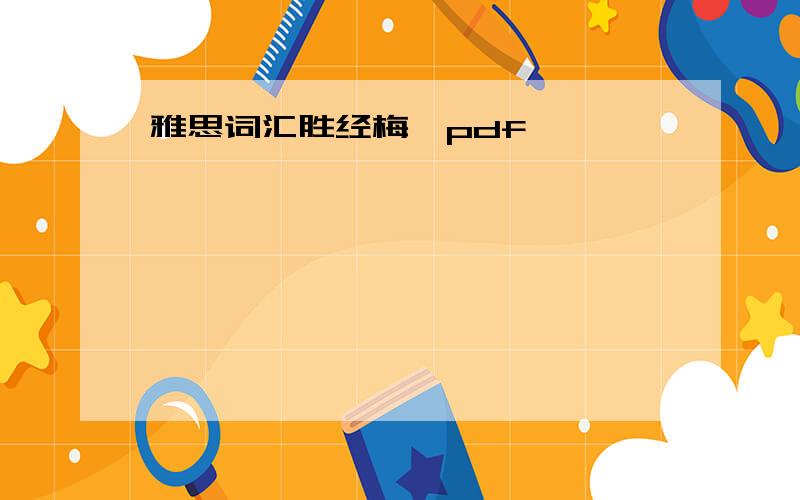 雅思词汇胜经梅晗pdf