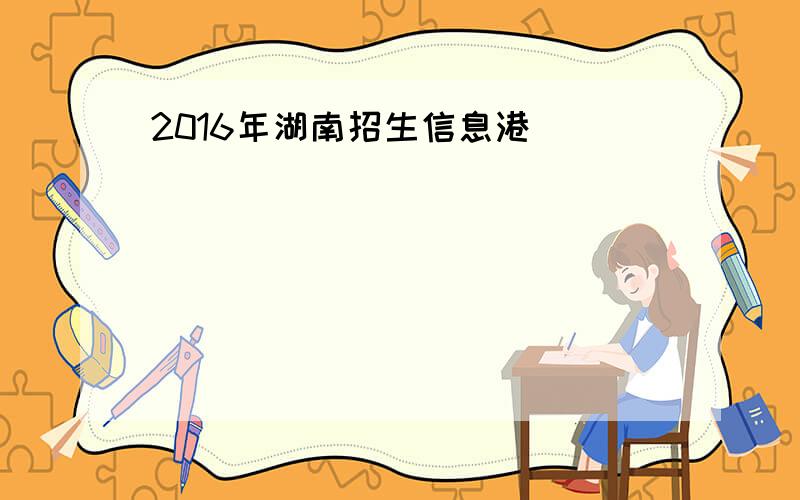 2016年湖南招生信息港