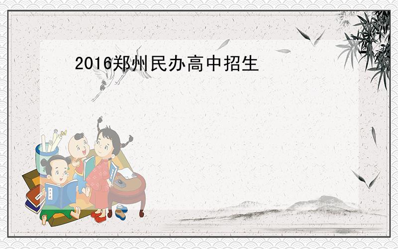 2016郑州民办高中招生