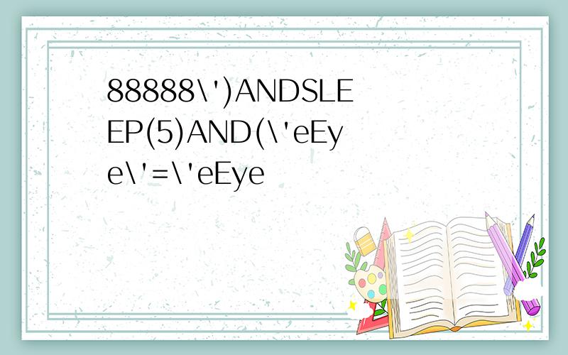 88888\')ANDSLEEP(5)AND(\'eEye\'=\'eEye