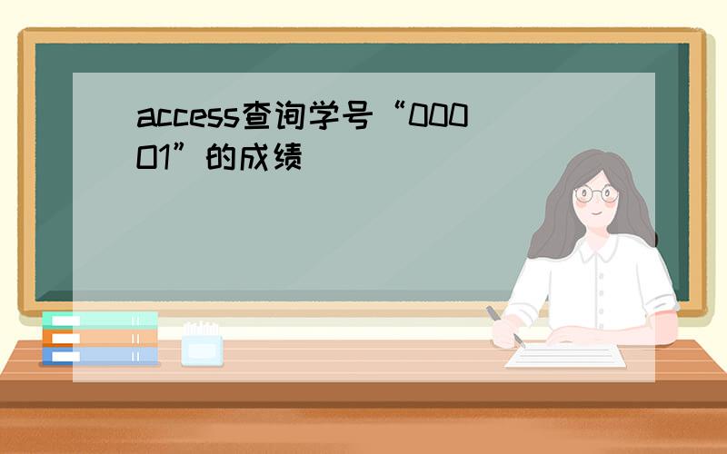 access查询学号“000O1”的成绩