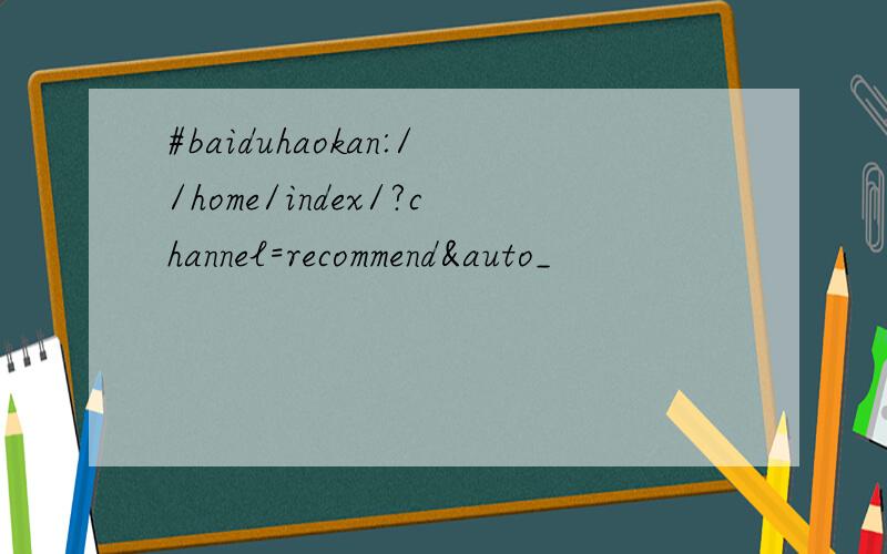 #baiduhaokan://home/index/?channel=recommend&auto_