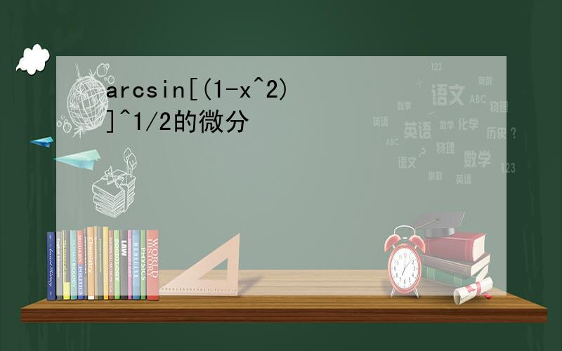 arcsin[(1-x^2)]^1/2的微分