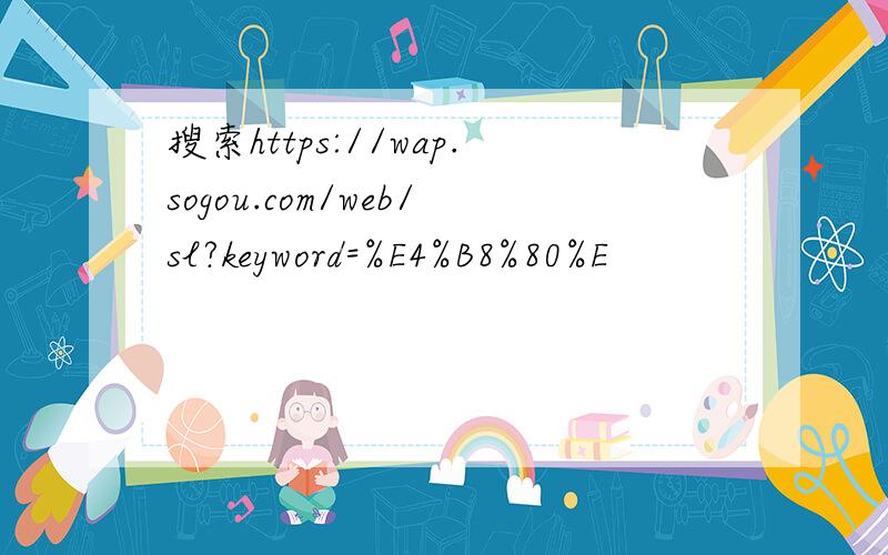 搜索https://wap.sogou.com/web/sl?keyword=%E4%B8%80%E