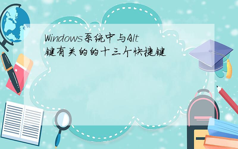 Windows系统中与Alt键有关的的十三个快捷键