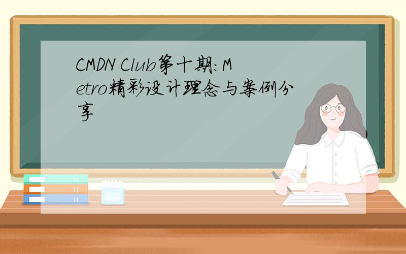 CMDN Club第十期：Metro精彩设计理念与案例分享