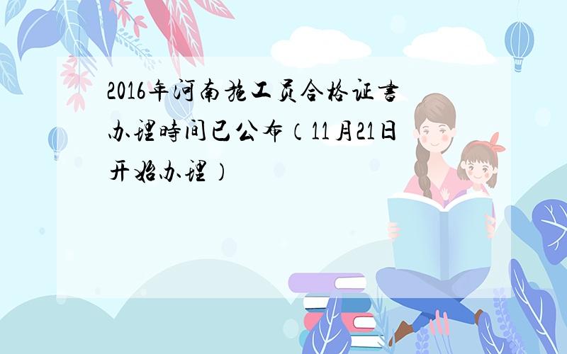 2016年河南施工员合格证书办理时间已公布（11月21日开始办理）