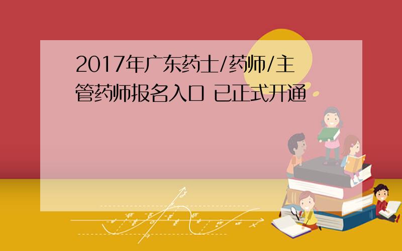 2017年广东药士/药师/主管药师报名入口 已正式开通