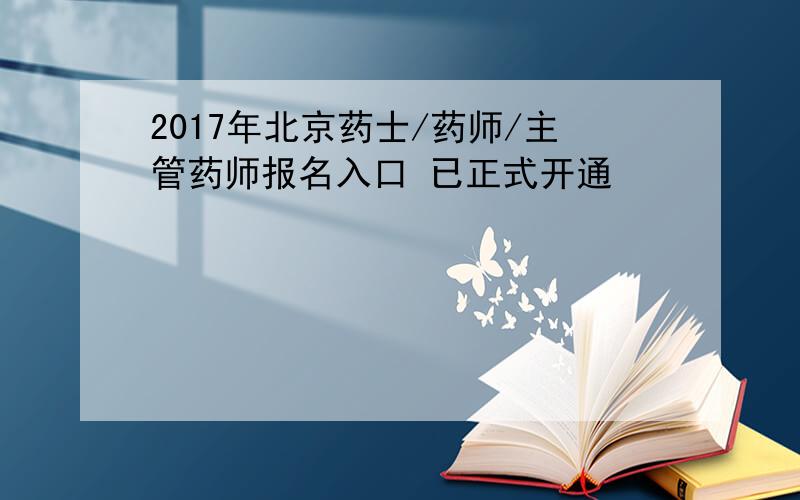 2017年北京药士/药师/主管药师报名入口 已正式开通