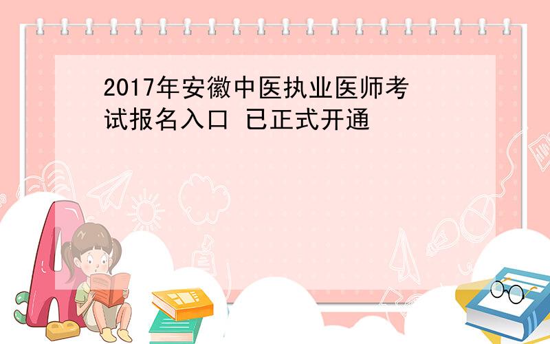2017年安徽中医执业医师考试报名入口 已正式开通