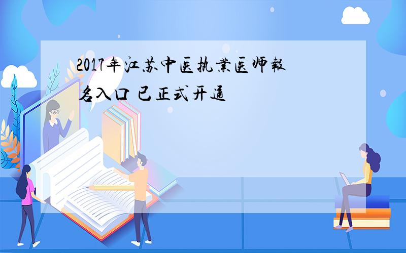 2017年江苏中医执业医师报名入口 已正式开通