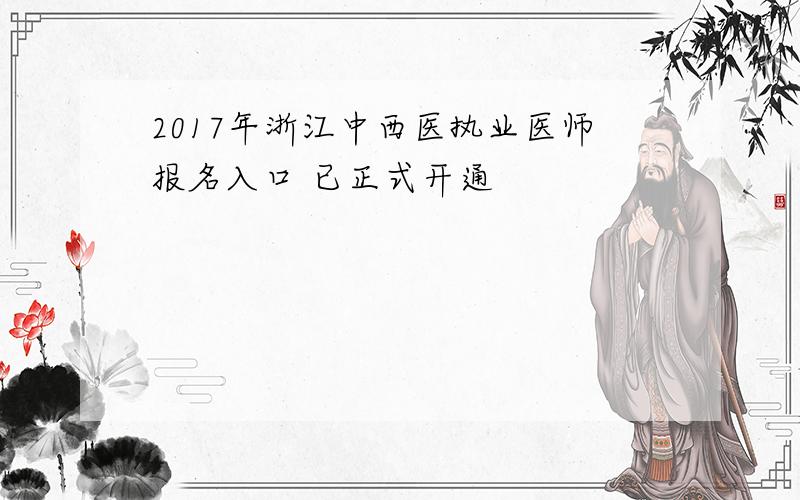 2017年浙江中西医执业医师报名入口 已正式开通