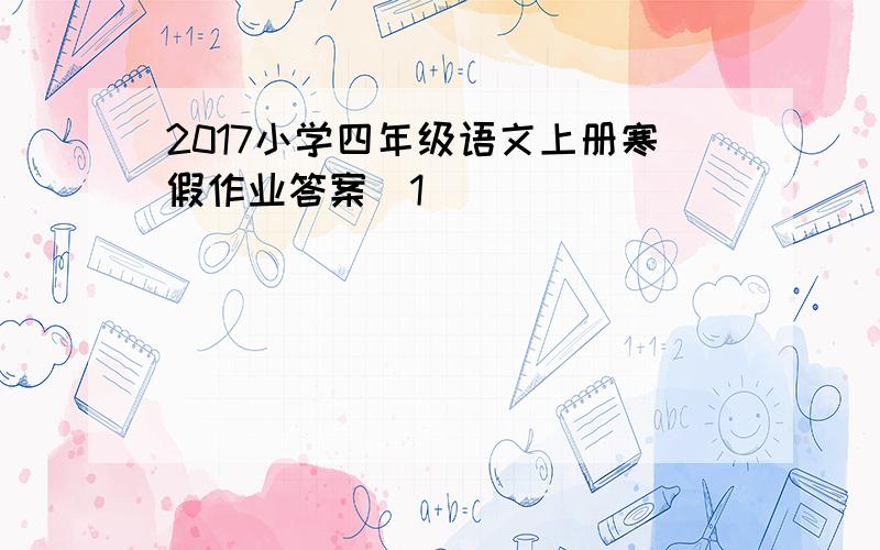 2017小学四年级语文上册寒假作业答案[1]