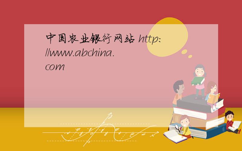 中国农业银行网站 http://www.abchina.com