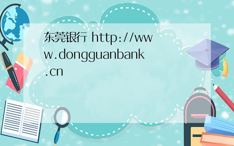 东莞银行 http://www.dongguanbank.cn