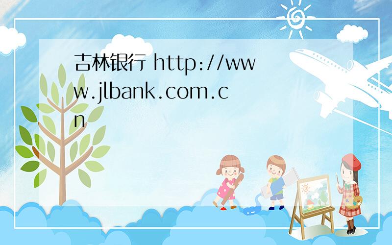 吉林银行 http://www.jlbank.com.cn