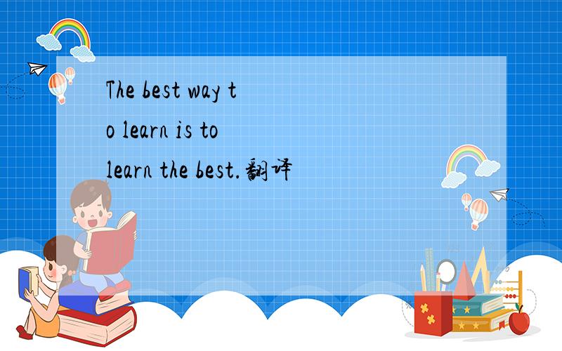 The best way to learn is to learn the best.翻译