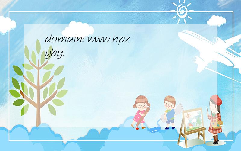 domain:www.hpzyby.