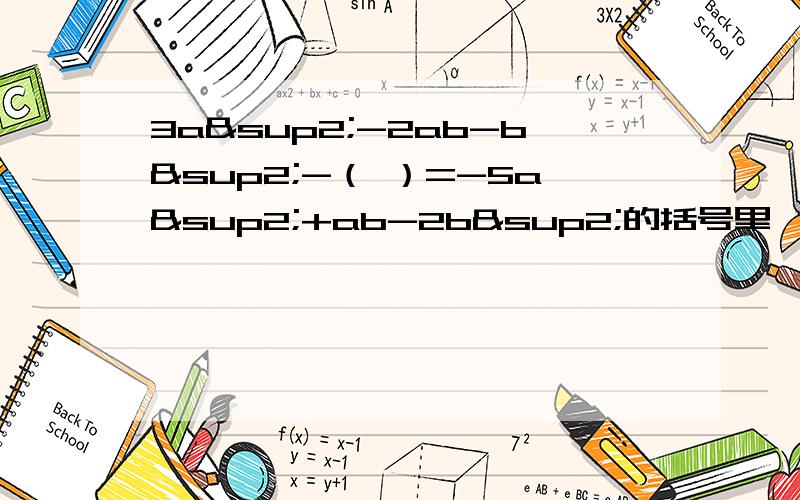3a²-2ab-b²-（ ）=-5a²+ab-2b²的括号里,填入的代数式是什么?