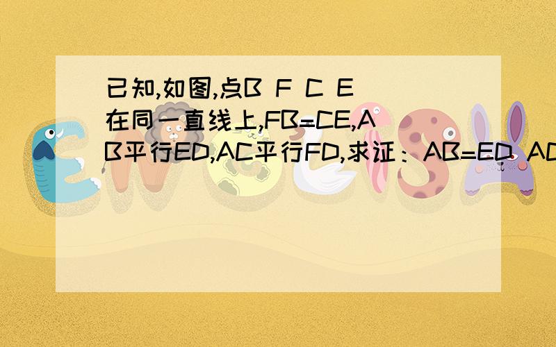 已知,如图,点B F C E在同一直线上,FB=CE,AB平行ED,AC平行FD,求证：AB=ED AC=DF