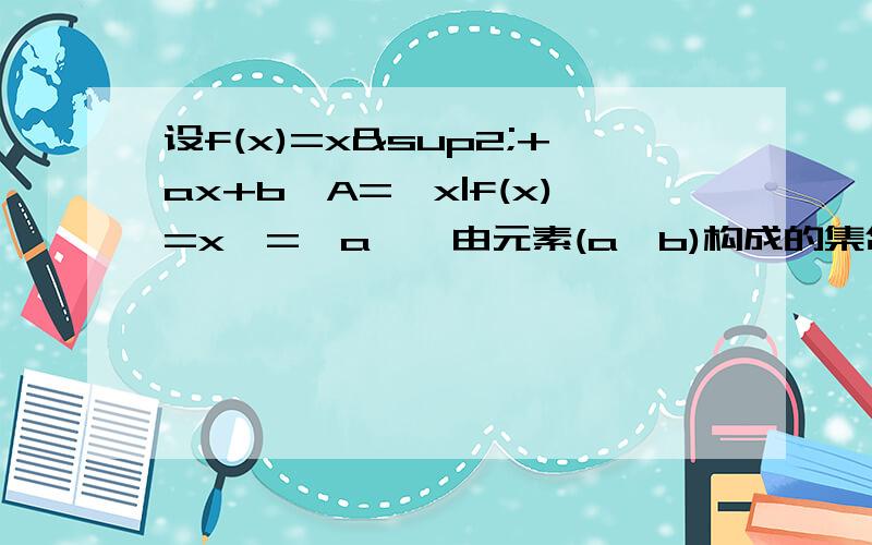 设f(x)=x²+ax+b,A={x|f(x)=x}={a},由元素(a,b)构成的集合为M,求M