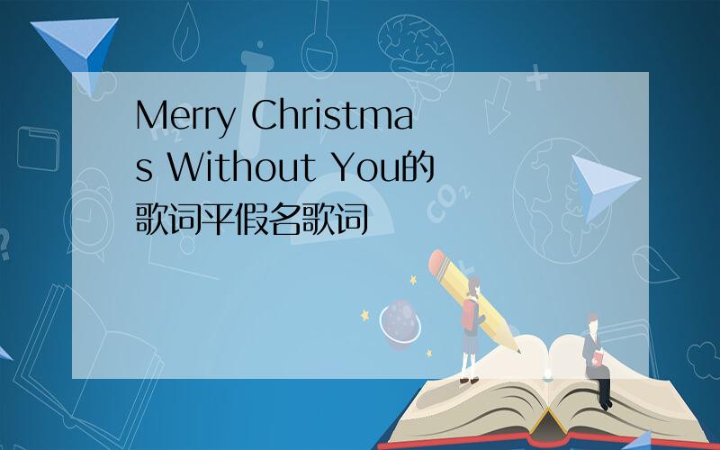 Merry Christmas Without You的歌词平假名歌词