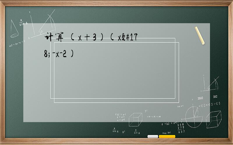 计算 (x+3)(x²-x-2)
