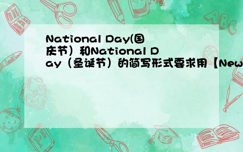 National Day(国庆节）和National Day（圣诞节）的简写形式要求用【New year‘s Day=Jan 1*st is the New=The first of Jan is the New