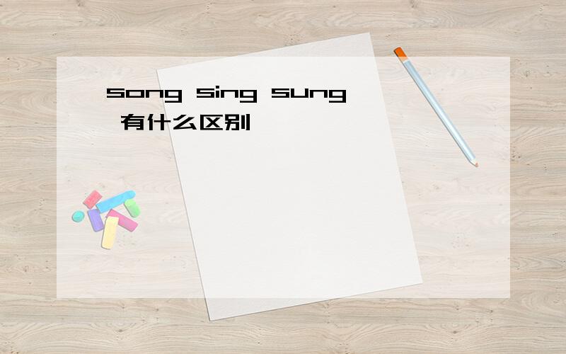 song sing sung 有什么区别