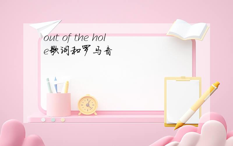 out of the hole歌词和罗马音