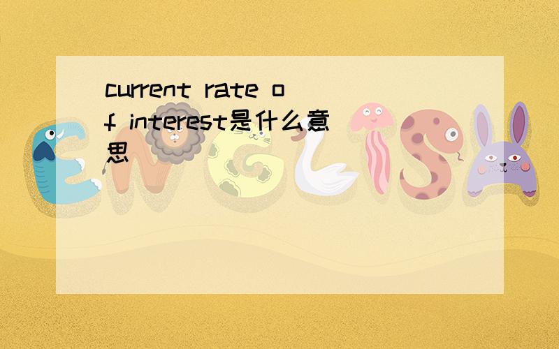 current rate of interest是什么意思