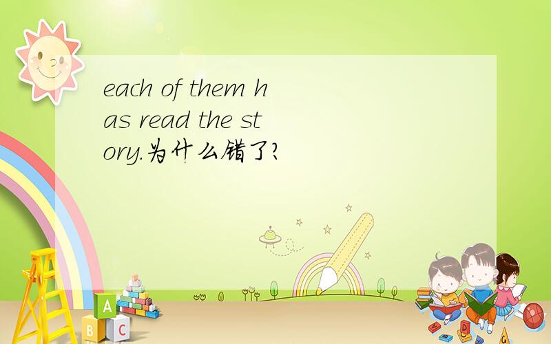 each of them has read the story.为什么错了?