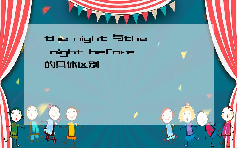 the night 与the night before 的具体区别