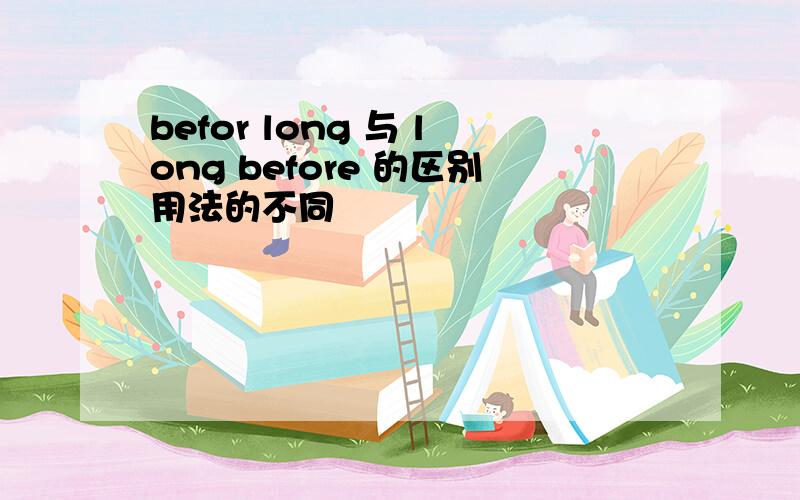 befor long 与 long before 的区别用法的不同