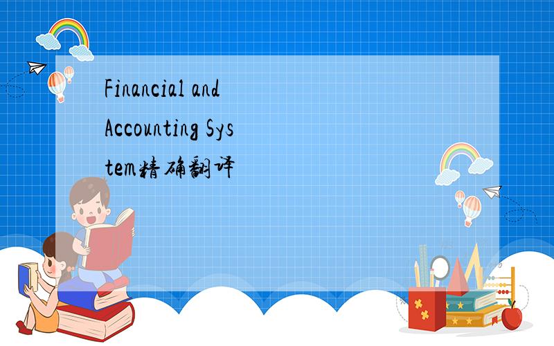 Financial and Accounting System精确翻译