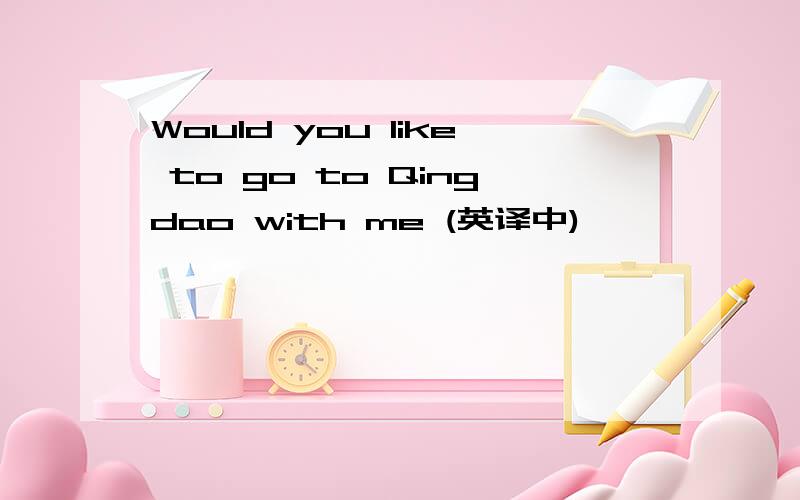 Would you like to go to Qingdao with me (英译中)