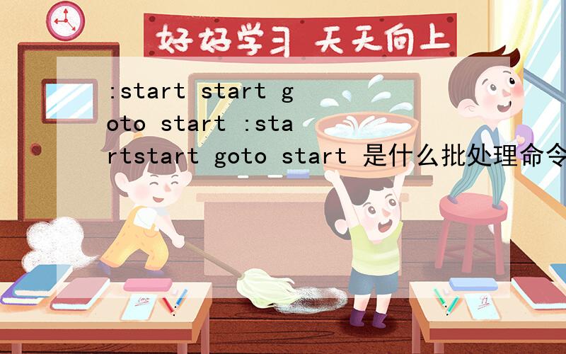:start start goto start :startstart goto start 是什么批处理命令` `具体有什么用我也知道是这个意思` `