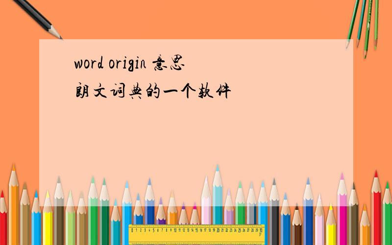 word origin 意思朗文词典的一个软件