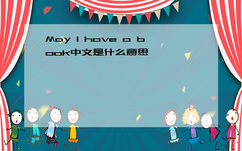 May l have a book中文是什么意思