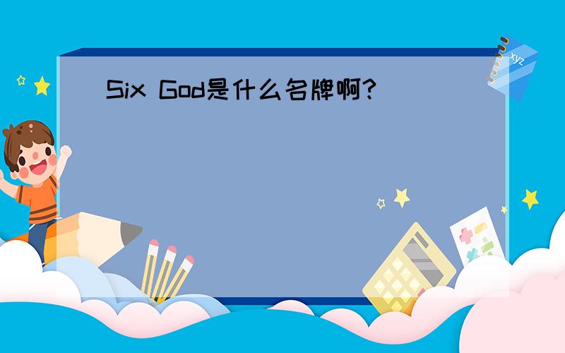 Six God是什么名牌啊?