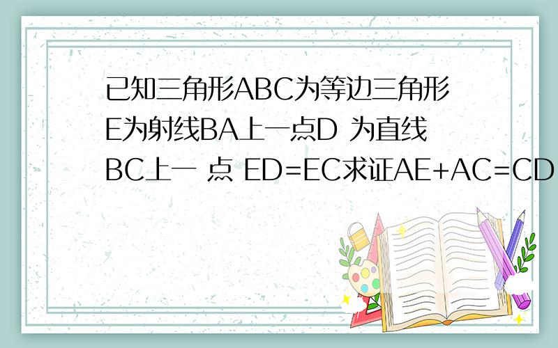 已知三角形ABC为等边三角形E为射线BA上一点D 为直线BC上一 点 ED=EC求证AE+AC=CD