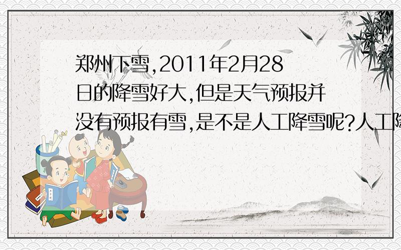 郑州下雪,2011年2月28日的降雪好大,但是天气预报并没有预报有雪,是不是人工降雪呢?人工降雪是如何完成的?