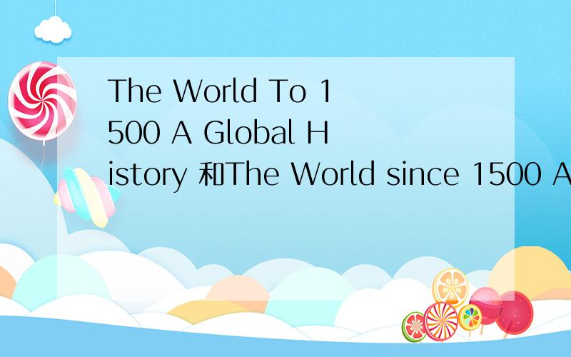 The World To 1500 A Global History 和The World since 1500 A Global History 有什么不同?如何准确译成中文?