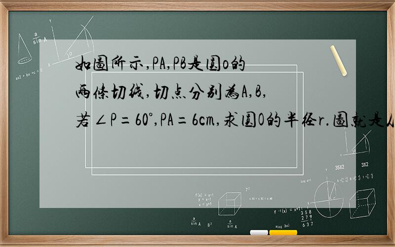 如图所示,PA,PB是圆o的两条切线,切点分别为A,B,若∠P=60°,PA=6cm,求圆O的半径r.图就是从圆O外一点P引两条切线PA,PB,连接AB,OA,OB,OC