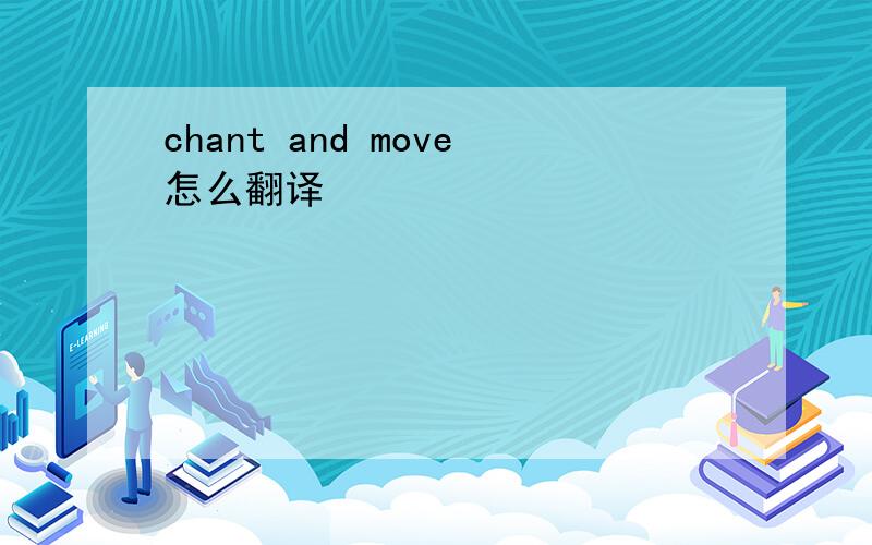 chant and move怎么翻译