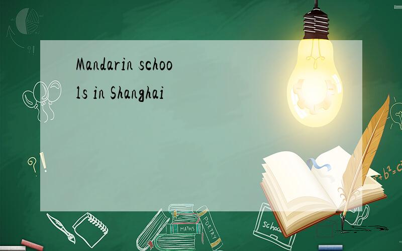 Mandarin schools in Shanghai