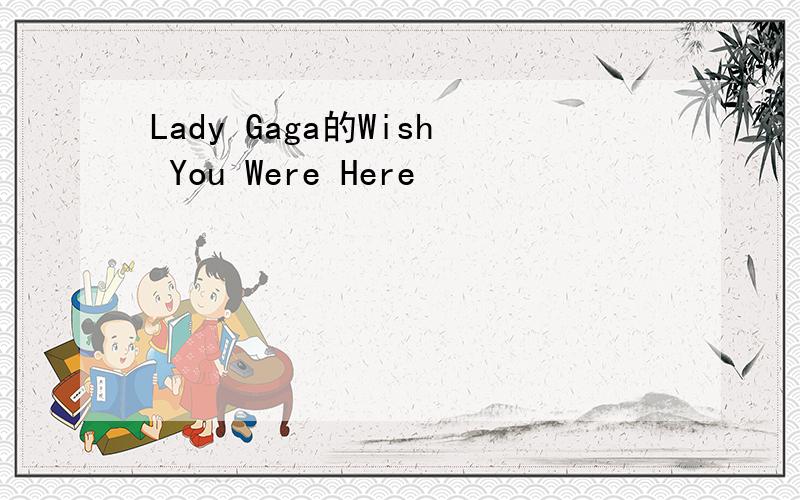 Lady Gaga的Wish You Were Here