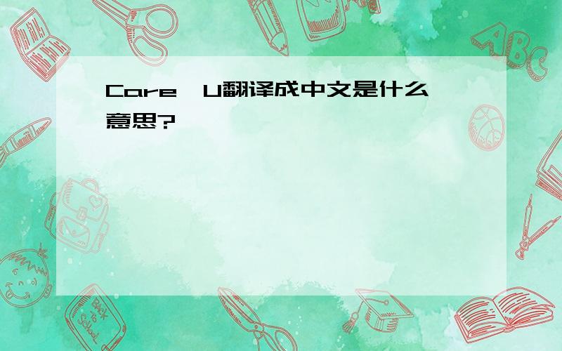 Care、U翻译成中文是什么意思?