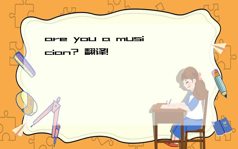 are you a musician? 翻译!
